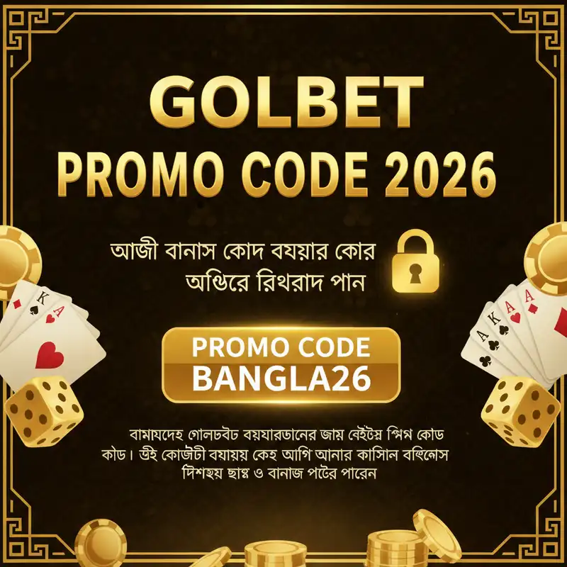 প্রমো কোড ২০২৬